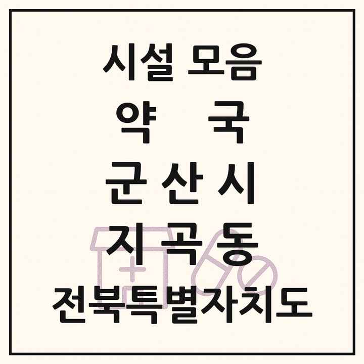 전북특별자치도 군산시 지곡동 약국 목록